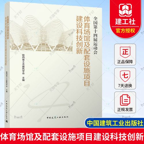正版包郵 全國第十四屆運(yùn)動(dòng)會(huì)體育場(chǎng)館及配套設(shè)施項(xiàng)目建設(shè)科技創(chuàng)新